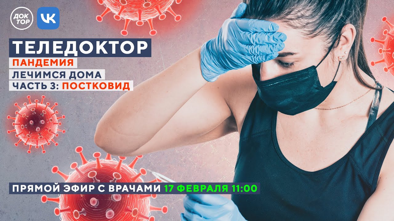 ТЕЛЕДОКТОР: лечимся дома в пандемию. Часть 3: ПОСТКОВИД