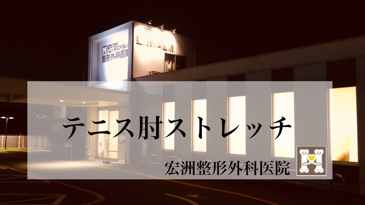 ストレッチ テニス 肘 テニス肘になる原因場所3選と回復時期に応じた改善方法4選を解説