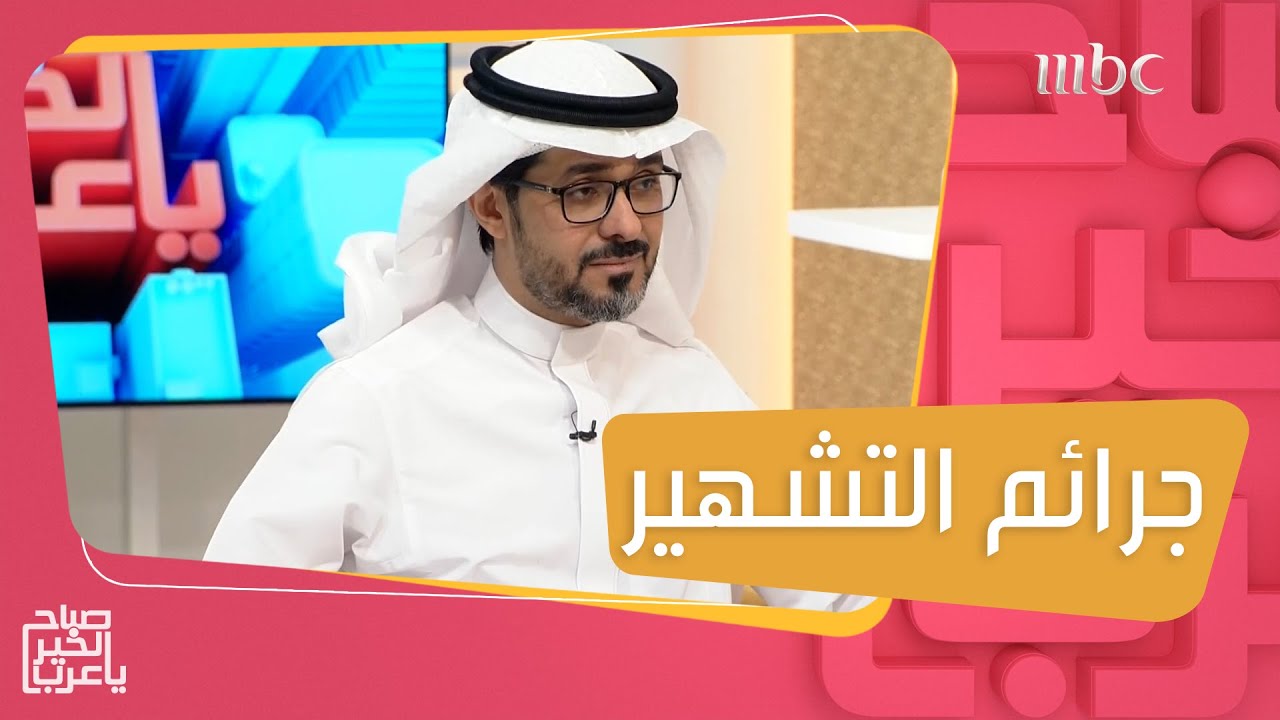 جرائم التشهير والسب عبر مواقع التواصل الاجتماعي