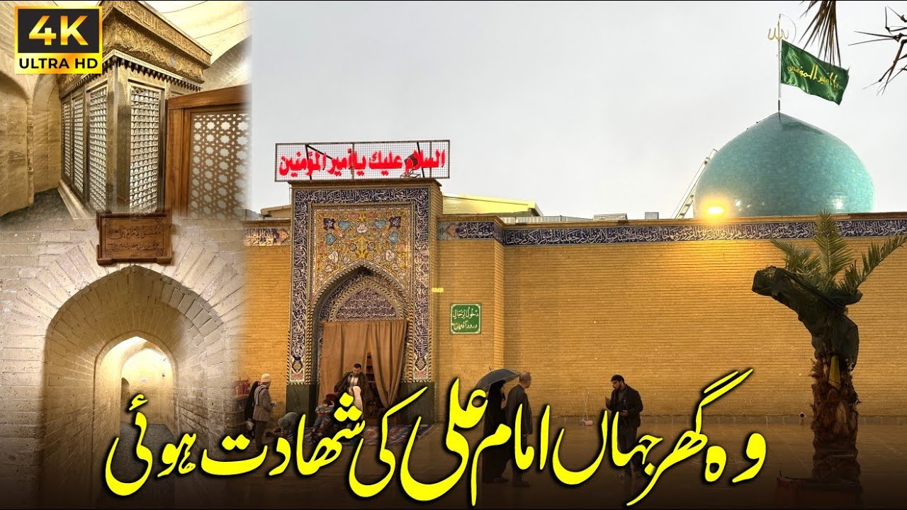 Хазрат Имам Али в роли Во Гар Джахана Шахадата Хуэя - Дом Имама Али - Куфа, Ирак