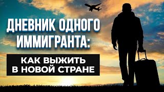 видео: Дневник иммигранта: секреты и советы картинка: Дневник иммигранта: секреты и советы