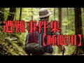 【睡眠用】遭難対策総集編⑬