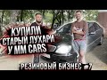 Забрали лухари W220 У Миши MM cars. Что то пошло не так. Резиновый бизнес #7