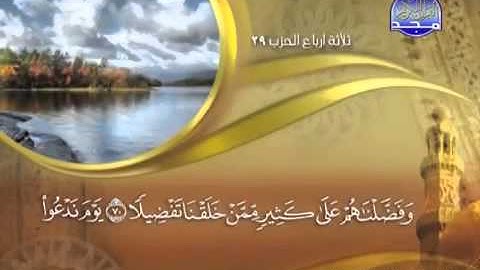 ماهر المعيقلي - سورة الإسراء (17)