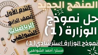 حل نموذج الوزارة استرشادي?( 1 ) رياضيات الصف الرابع الابتدائي ( مراجعة ليلة الامتحان )?