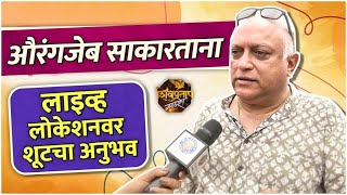 Interview : Yatin Karyekar | Shivpratap Garudjhep | औरंगजेब साकारताना लाइव्ह लोकेशनवर शूटचा अनुभव