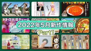 【ガチャガチャ】2022年5月発売予定の新作ガチャを紹介！Part１