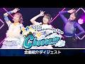 TrySail 10th Anniversary Live 2026 &ldquo;Cheers!!!&rdquo;【全曲紹介ダイジェスト】