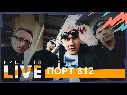 Порт 812 // НАШЕТВLIVE