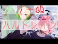 【編集】「ハルトレイン」をぷりーぬで歌って貰った