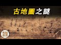 沒有高科技，幾千年前的人是怎麼繪製地圖的？ | 羅盤 | 堪輿 | 記裏鼓車 | 古地圖 | 古代地圖 | 中華文化 | 古代黑科技