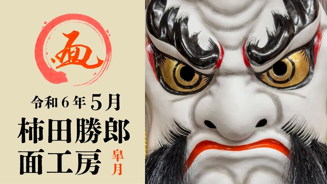 柿田勝郎面工房│令和6年動画更新 – KAGURAGOYOMI 石見神楽│神楽暦