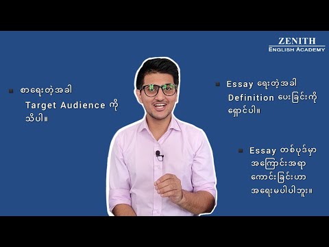 Essay ရေးတော့မယ်ဆိုရင် ဒီ