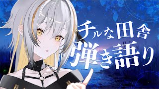 【弾き語り】田舎の音 癒しの歌枠 / Singing stream【#Vtuber #vsinger】