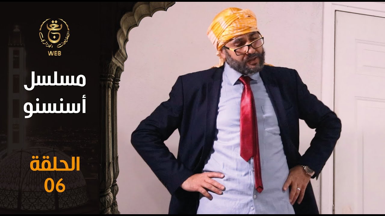 مسلسل أسنسنو الحلقة 06 | Episode 06