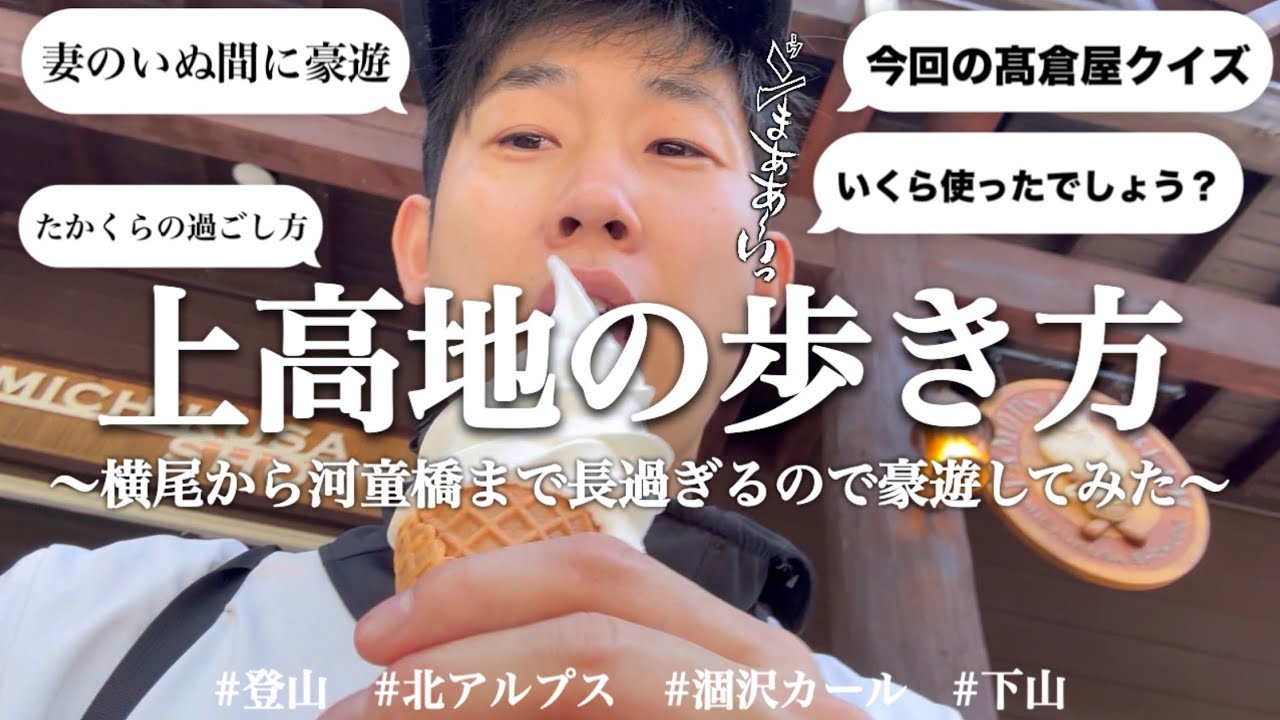 【妻のいぬ間に豪遊】涸沢カールから上高地へ。横尾,徳澤,明神,河童橋までへそくりを使って…｜北アルプス