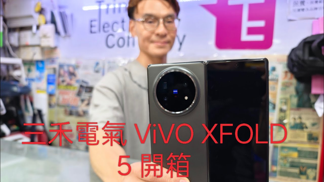 三禾電氣VIVO XFOLD 5開箱  VIVO XFOLD 5 Unboxing in HK   ViVO摺疊旗艦打通蘋果生態圈 APPLE摺機提早兩年試玩！