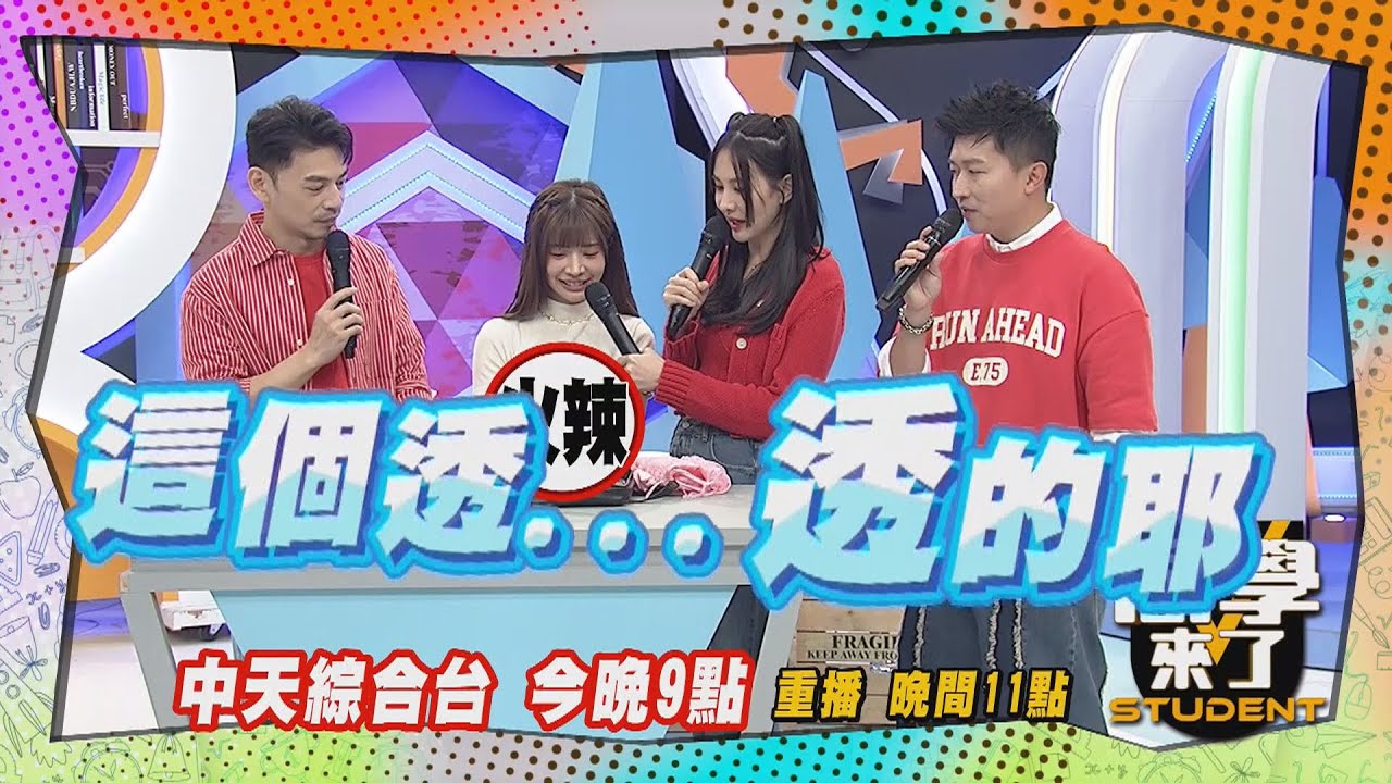 《搶先看》男女朋友初夜必備! ! 女藝人過夜包超尺度大公開?!｜同學來了2024.4.18. 何妤玟、艾融、短今、小百合、佳娜、小鐘、明杰@StudentsComing