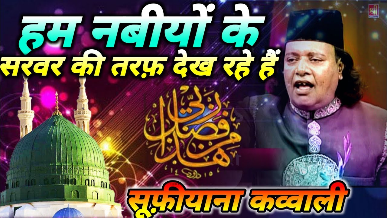 Ham Nabiyo Ke Sarwar Ki Taraf Dekh Rahe Hai ll  Shamim Naeem Ajmeri