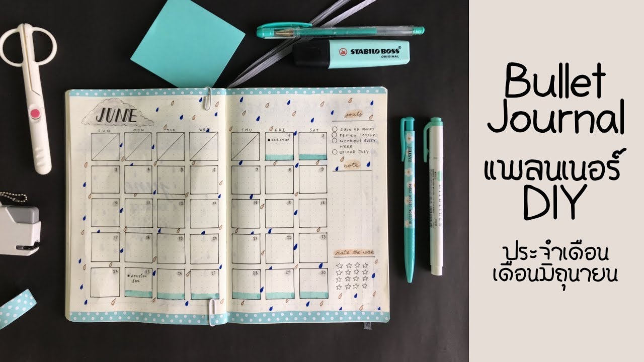 บูโจ ประจำเดือนมิถุนายน ธีมฤดูฝน | Bullet Journal June 2018