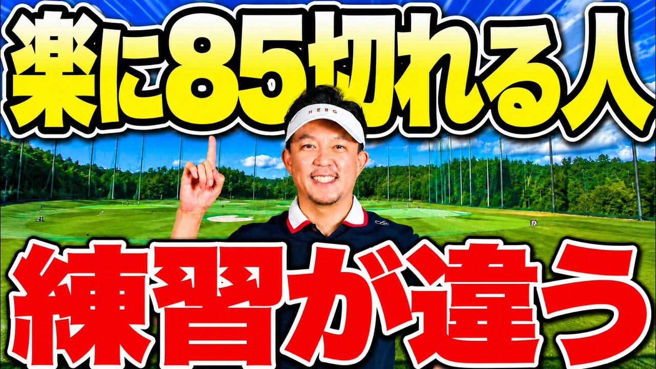 楽に85切れる人は、練習が違います【85を切るためにやってはいけない練習20選】