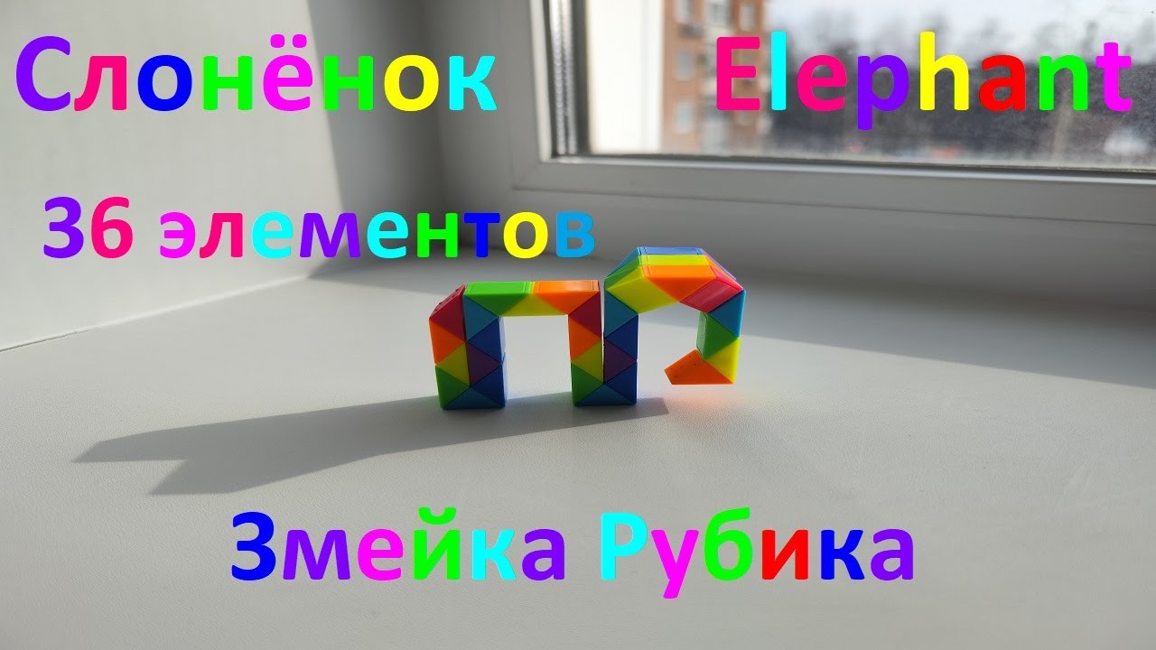 Змейка Рубика (36 элементов)! Как собрать слонёнка (elephant) из змейки ...