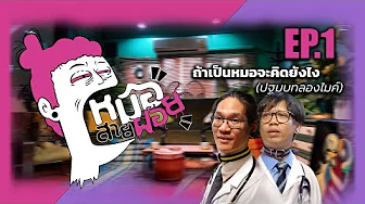หมอสายฝอย Podcast Ep.1 | ถ้าเป็นหมอจะคิดยังไง ปฐมบทลองไมค์
