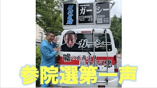 【参院選第一声】NHKの前で愛を叫ぶ？〜一番の公約は「年金生活者の受信料無料！」
