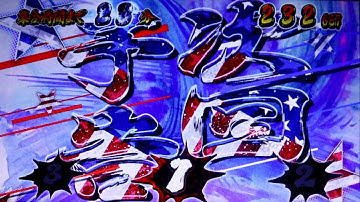 番長3(超絶激レア)次回予告 アメリカン番長ver(絶頂予告)旗レインボー状態〜の複数上乗せ。絕頂対決パチスロ押忍番長3