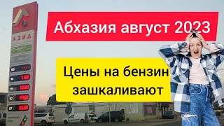 СКОЛЬКО СТОИТ БЕНЗИН В АБХАЗИИ? ОПК ПИЦУНДА. ПОГОДА в АБХАЗИИ. АБХАЗИЯ 2023