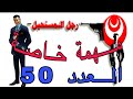 العدد 50