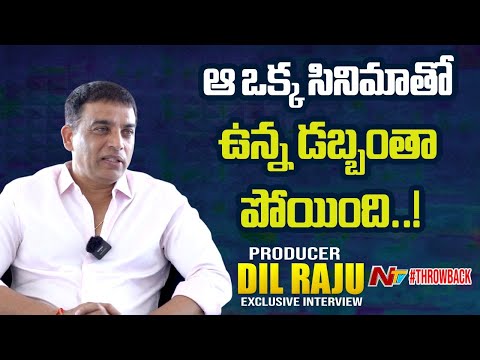 ఆ ఒక్క సినిమాతో ఉన్న డబ్బంతా పోయింది..? | Dil Raju Exclusive Interview | #NTVArchives