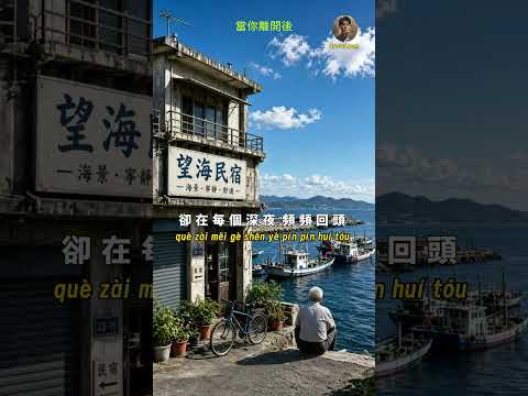 當你離開後