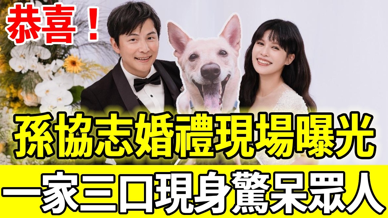 恭喜！孫協志大婚現場曝光！地下戀6年熬到頭迎娶夏宇童，一家三口合照遭曝光
