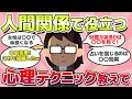 【有益スレ】悪用厳禁!!人間関係で役立つ、心理学教えてw