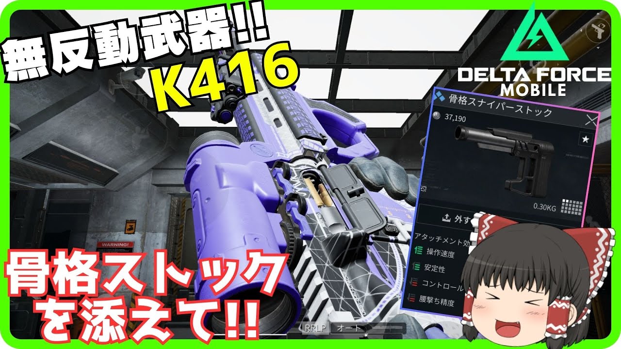 【Delta Force Mobile】無反動武器！！K416に骨格スナイパーストックを付けてラヤリ渓谷で金策レイド！！