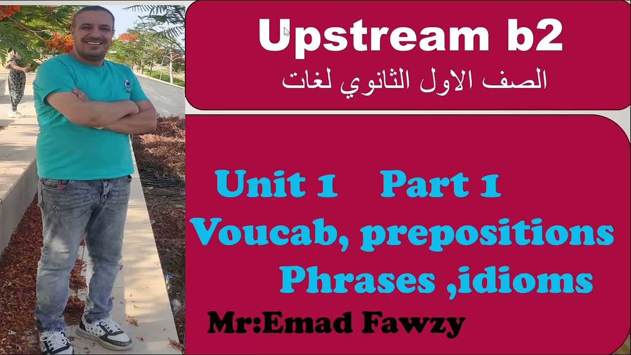 Upstream b2 unit 1 part 1 الجزء الاول من الوحده الاولي الصف الاول الثانوي منهج اب ستريم بي تو