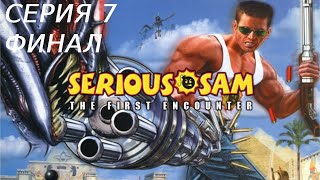 видео: SERIOUS SAM 1 ПРОХОЖДЕНИЕ 7 ФИНАЛ картинка: SERIOUS SAM 1 ПРОХОЖДЕНИЕ 7 ФИНАЛ