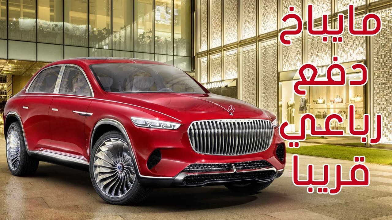 سيارة الدفع الرباعي الفاخرة مرسيدس-مايباخ تتحدى رولز رويس على يوتيوب