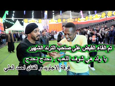 صاحب الترند الشهير يا ولد هي شوف اللعب ؛ دحدح دحدح 2026 #فرقة_الاجاويد والفنان احمد العلي