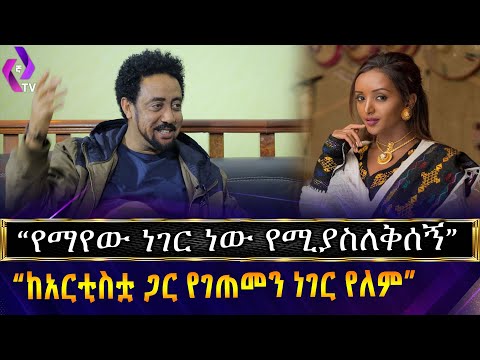 የማየው ነገር ነው የሚያስለቅሰኝ ከአርቲስቷ ጋር የገጠመን ነገር የለም
