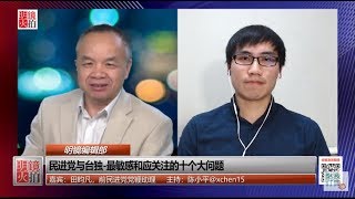 明镜编辑部 | 田昀凡 陈小平：习近平想用武统台湾分散压力，中共应该为反人类罪解散政党（20190115 第366期）