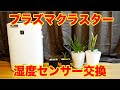 [KC-A40-W]プラズマクラスターの加湿センサー修理交換!プラズマ発生器も交換!!