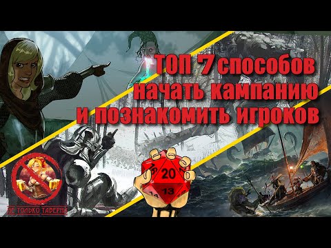 ТОП 7 способов начать кампанию и познакомить игроков ДНД и НРИ #нри #днд #dnd