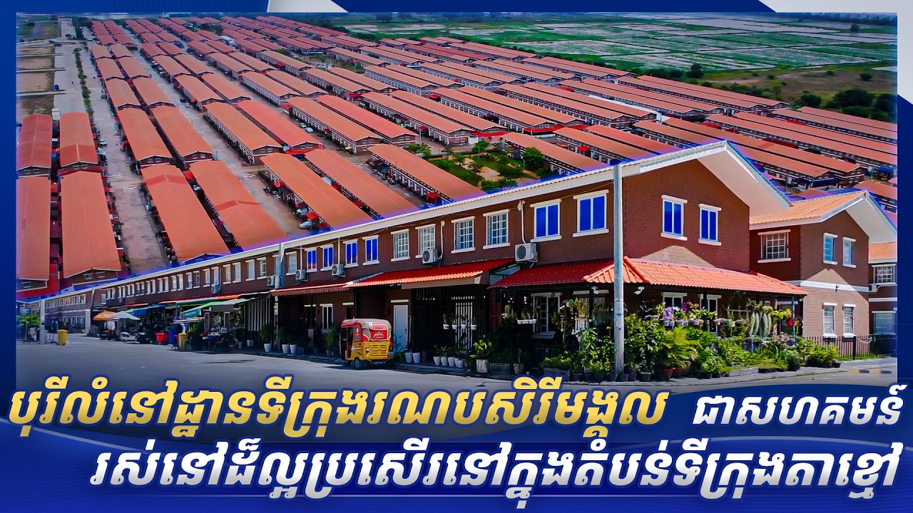 បុរីលំនៅដ្ឋានទីក្រុងរណបសិរីមង្គល ជាសហគមន៍រស់នៅដ៏ល្អប្រសើរនៅក្នុងតំបន់ទីក្រុងតាខ្មៅ