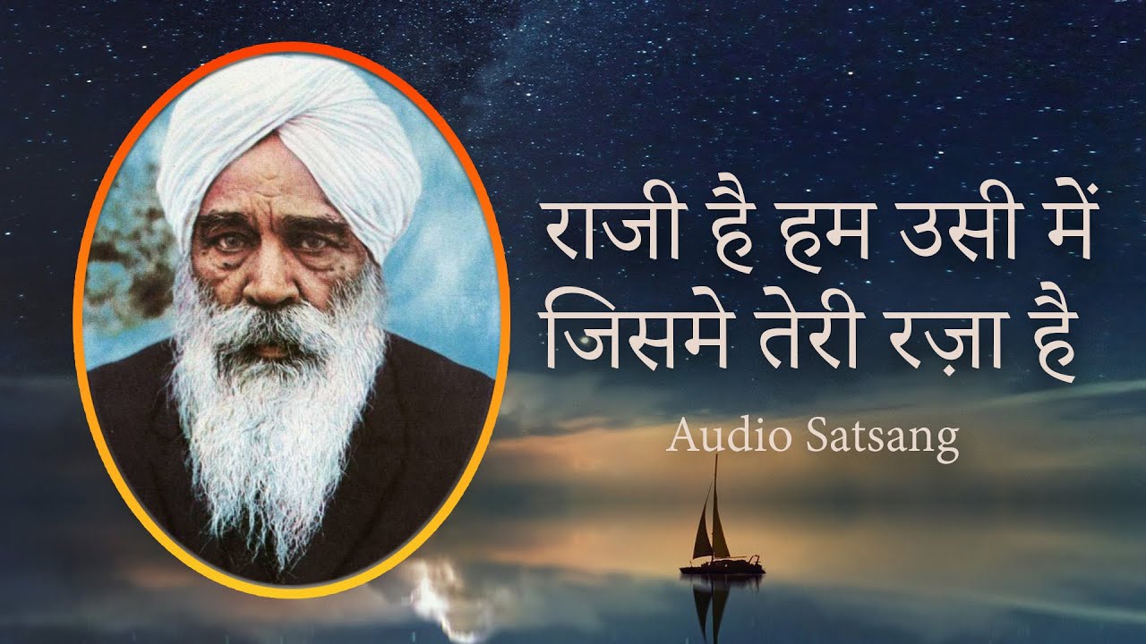 राजी है हम उसी में  | Raji Hai Hum Usi Mein |  Audio Satsang  |  Sant Kirpal Singh Ji Maharaj