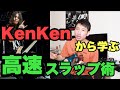 【KenKenから学ぶ】変幻自在の高速スラップの秘密を徹底解析【RIZE/TKEC】