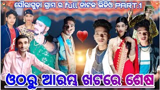 souraguda full natok | ଓଠରୁ ଆରମ୍ଭ ଖଠରେ ଶେଷ | Damo guru new natok video 9989157699