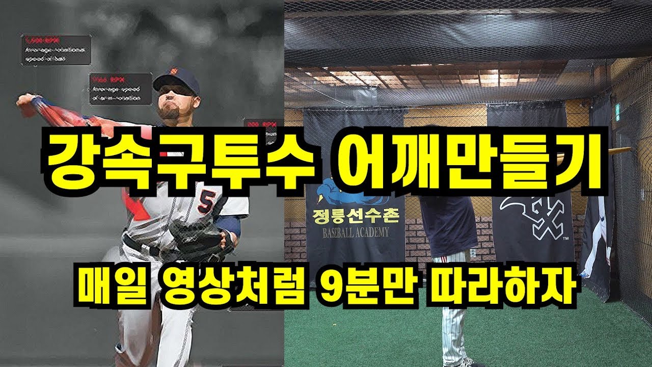 영상이랑 똑같이 매일 10분만 튜빙해서 강속구 투수 어깨만들기
