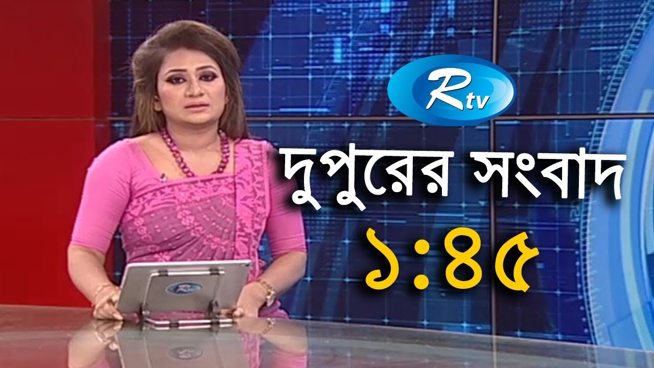 Rtv News | দুপুরের সংবাদ | 10-September-2018 |
